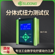 誊海（SUDONG）分体式扭力测试仪SD-T-X2精度±0.5%