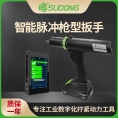 誊海（SUDONG）智能伺服脉冲枪型拧紧扳手标准偏差 ±15%扭力范围30-500Nm智能无反作用力脉冲扳手