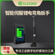 誊海（SUDONG）智能伺服锂电弯角拧紧扳手标准偏差 ±7.5%扭力范围1-200Nm