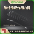 誊海（SUDONG）碳纤维反作用力臂
