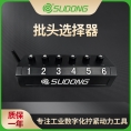誊海（SUDONG）批头选择器