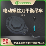 誊海（SUDONG）平衡吊车 SD-1