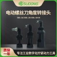 誊海（SUDONG）角度转接头90°转接头SDL-1A/SDL-2A/SDL-3A-W/SDL-1/SDL-2