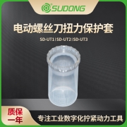 誊海（SUDONG）扭力保护套 SD-UT1/SD-UT2/SD-UT3