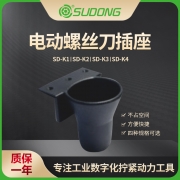 誊海（SUDONG）电动螺丝刀插座 SD-K1/SD-K2/SD-K3/SD-K4